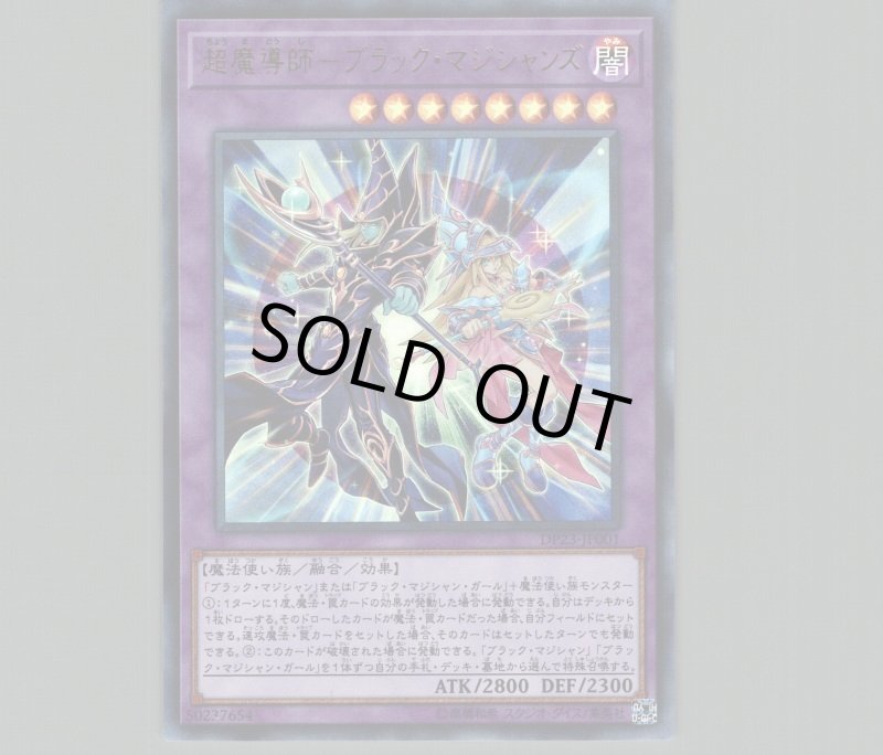 画像1: 〔特価品〕超魔導師ブラックマジシャンズ/ウルトラ【融合】《DP23-JP001》 (1)