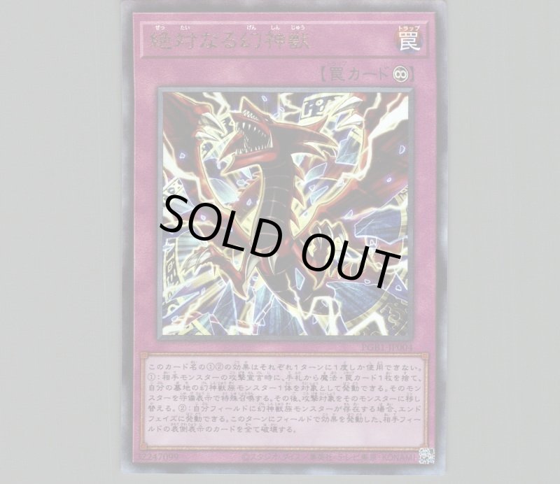 画像1: 〔特価品〕絶対なる幻神獣/レリーフ【罠】《PGB1-JP004》 (1)