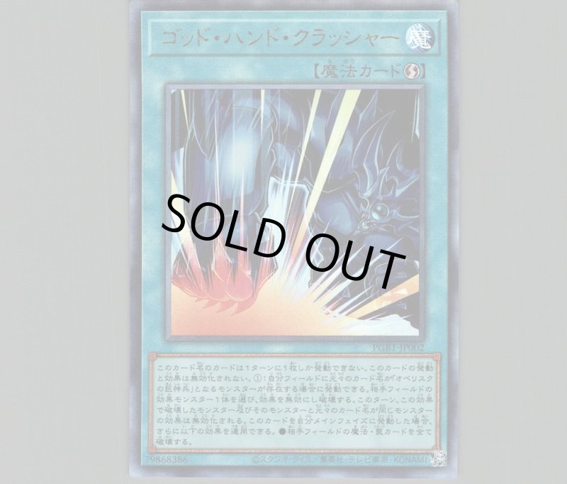 画像1: 〔特価品〕ゴッドハンドクラッシャー/レリーフ【魔法】《PGB1-JP002》 (1)