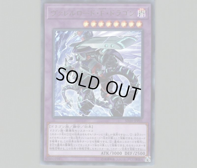 画像1: ヴァレルロードFドラゴン/ウルトラ【融合】《SD36-JPP01》 (1)