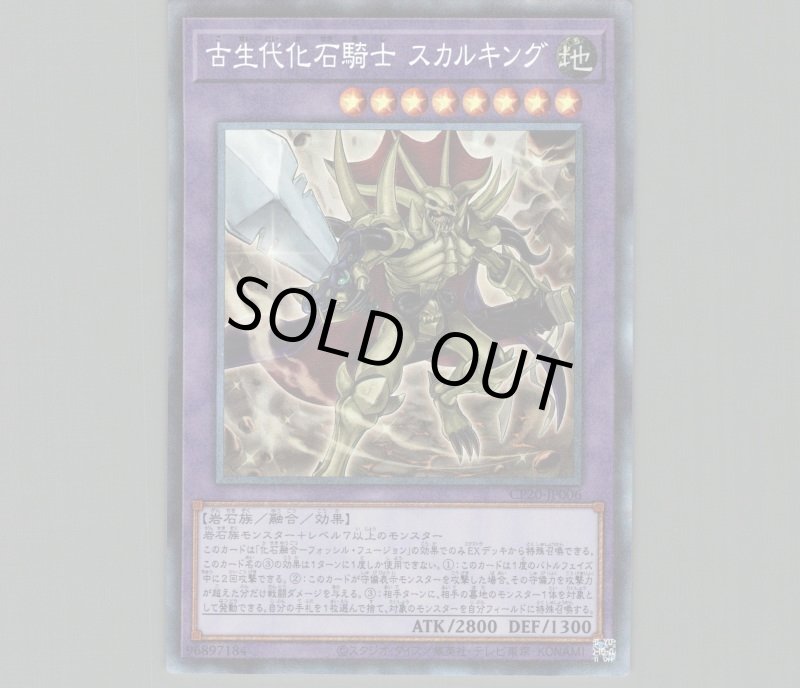 画像1: 〔特価品〕古生代化石騎士スカルキング/コレクターズ【融合】《CP20-JP006》 (1)