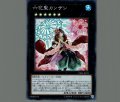 六花聖カンザシ