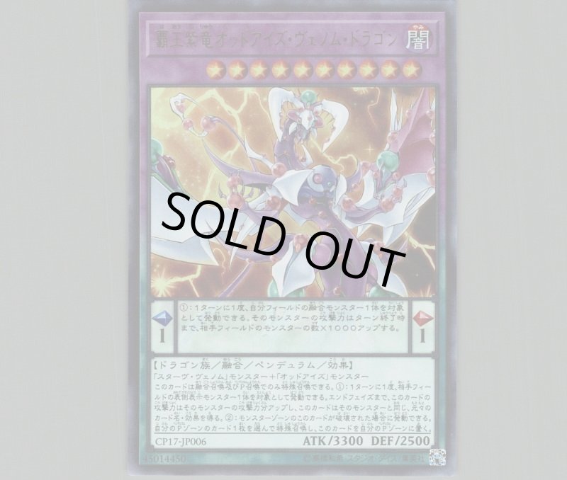 画像1: 覇王紫竜オッドアイズヴェノムドラゴン/ウルトラ【融合】《CP17-JP006》 (1)