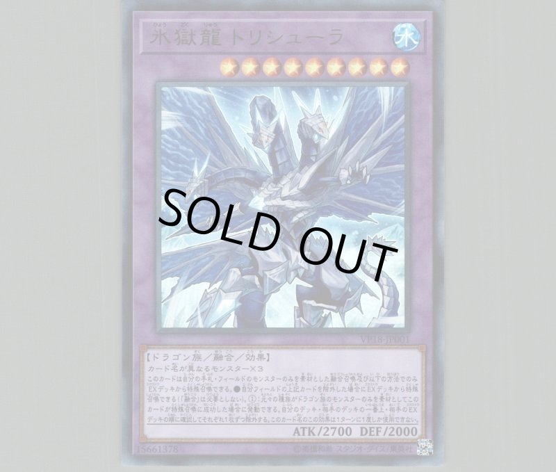 画像1: 氷獄龍トリシューラ/ウルトラ【融合】《VP18-JP001》 (1)