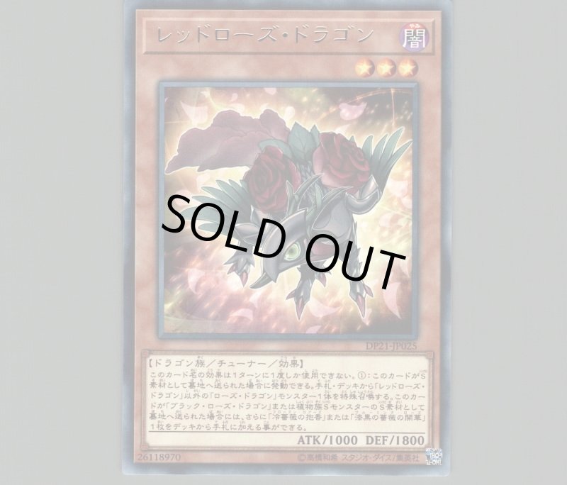 画像1: 〔特価品〕レッドローズドラゴン/レア【モンスター】《DP21-JP025》 (1)