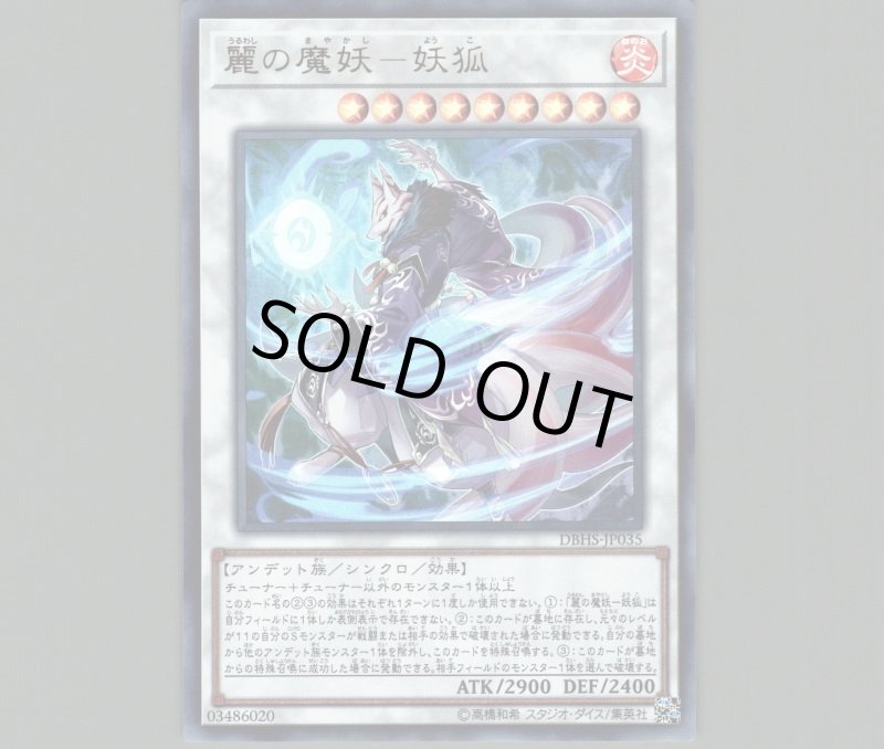 画像1: 〔特価品〕麗の魔妖妖狐/ウルトラ【シンクロ】《DBHS-JP035》 (1)