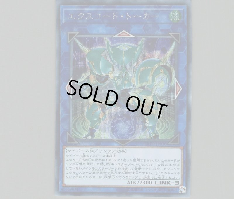 画像1: エクスコードトーカー/シークレット【リンク】《EXFO-JP038》 (1)