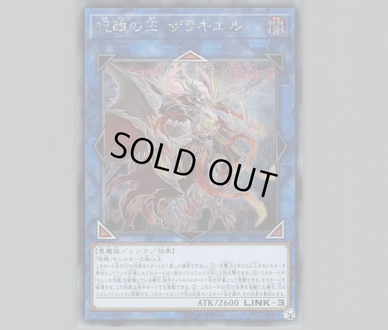 画像1: ☆アジア☆呪眼の王ザラキエル/シークレット【リンク】《DBIC-JP031》 (1)