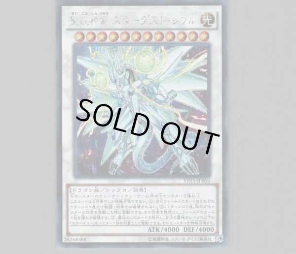 聖こう神竜スターダストシフル/シークレット【シンクロ】《VP15-JP003