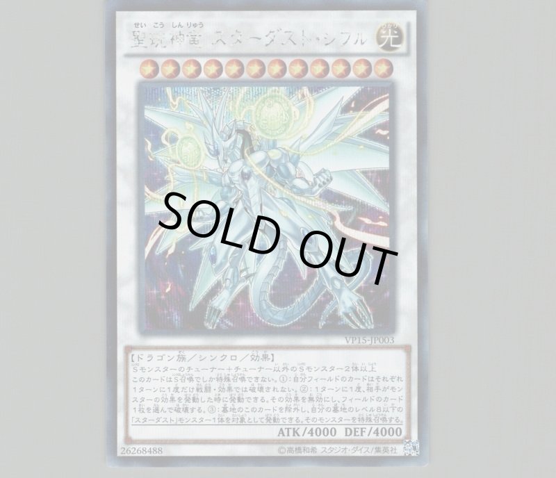 画像1: 聖こう神竜スターダストシフル/シークレット【シンクロ】《VP15-JP003》 (1)