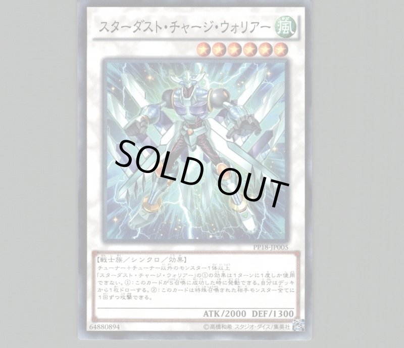 画像1: スターダストチャージウォリアー/ノーマル【シンクロ】《PP18-JP005》 (1)