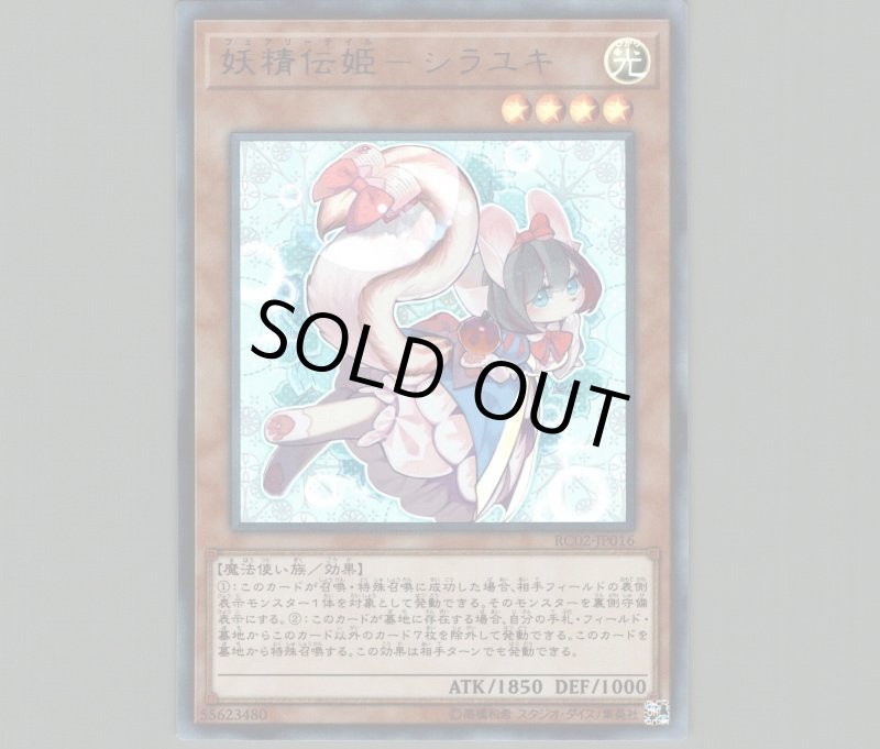 画像1: 妖精伝姫シラユキ/ウルトラ【モンスター】《RC02-JP016》 (1)