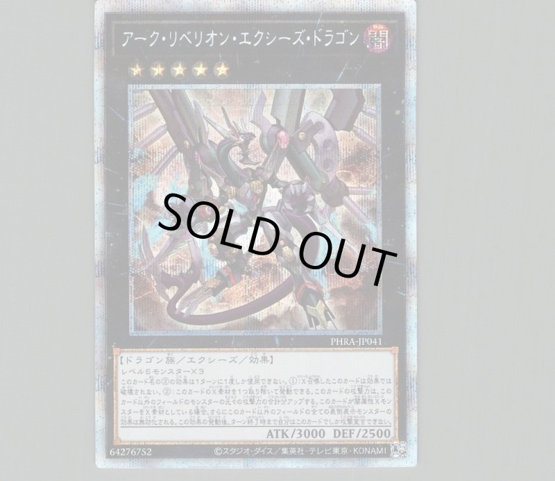 画像1: アークリベリオンエクシーズドラゴン/プリズマティックシークレット【エクシーズ】《PHRA-JP041》 (1)