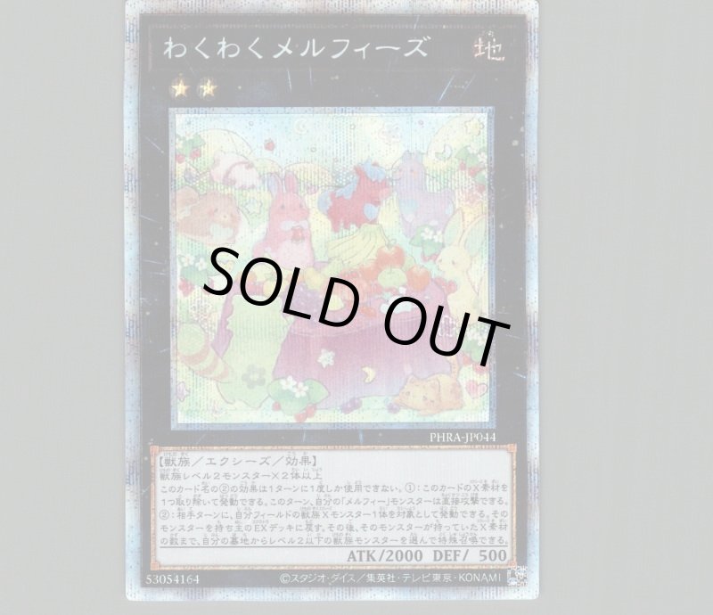 画像1: 〔特価品〕わくわくメルフィーズ/プリズマティックシークレット【エクシーズ】《PHRA-JP044》 (1)