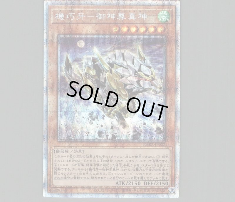 画像1: 機巧牙御神尊真神/プリズマティックシークレット【モンスター】《PHRA-JP022》 (1)