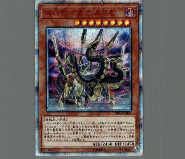 遊戯王 機巧蛇-叢雲遠呂智 ムラクモノオロチ 20thシークレット 20TH 機巧蛇叢雲遠呂智【20thシークレット】{RIRA-JP029}《モンスター》