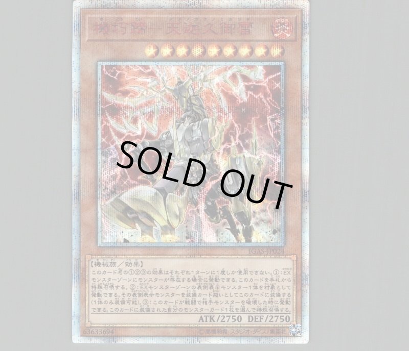 画像1: 機巧蹄天迦久御雷/20thシークレット【モンスター】《IGAS-JP024》 (1)