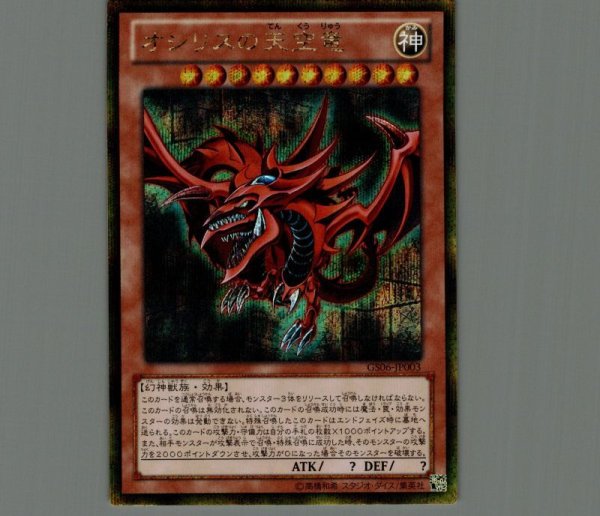 遊戯王　オシリスの天空竜　ゴールドシークレット　GS06-JP003 オシリスの天空竜/ゴールドシークレット【モンスター】《GS06-JP003