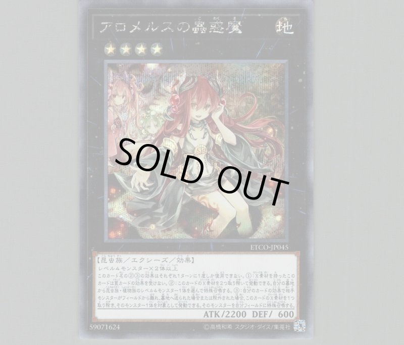 画像1: 〔特価品〕アロメルスの蟲惑魔/シークレット【エクシーズ】《ETCO-JP045》 (1)