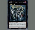 暗遷士カンゴルゴーム