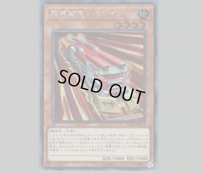 画像1: 無頼特急バトレイン/シークレット【モンスター】《RC02-JP014》 (1)