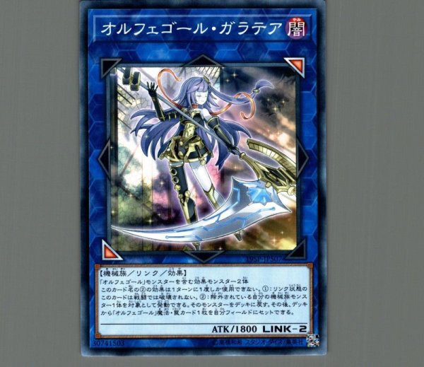 遊戯王　オルフェゴール・ガラテアi Amazon.co.jp: 遊戯王 SOFU-JP043 オルフェゴール・ガラテア