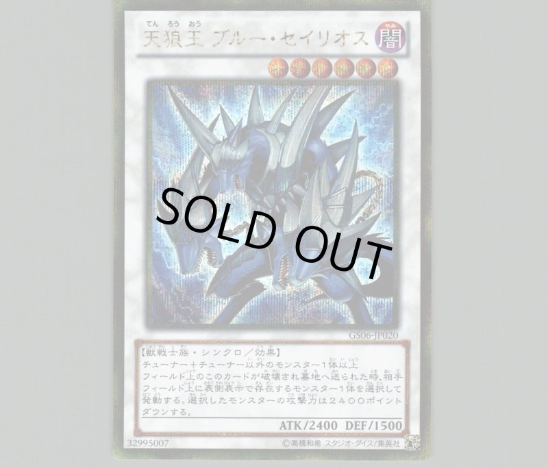 画像1: 天狼王ブルーセイリオス/ゴールドシークレット【シンクロ】《GS05-JP020》 (1)
