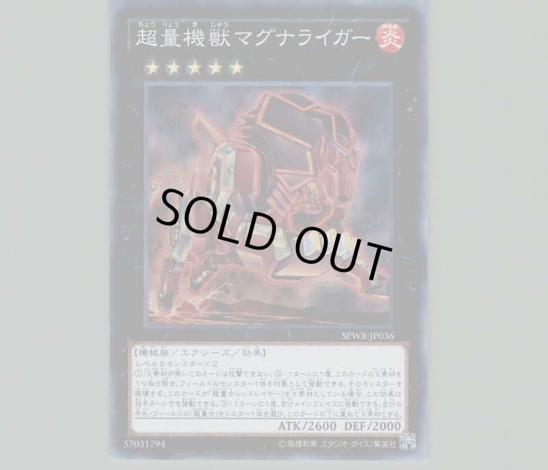画像1: 〔特価品〕超量機獣マグナライガー/スーパー【エクシーズ】《SPWR-JP036》 (1)
