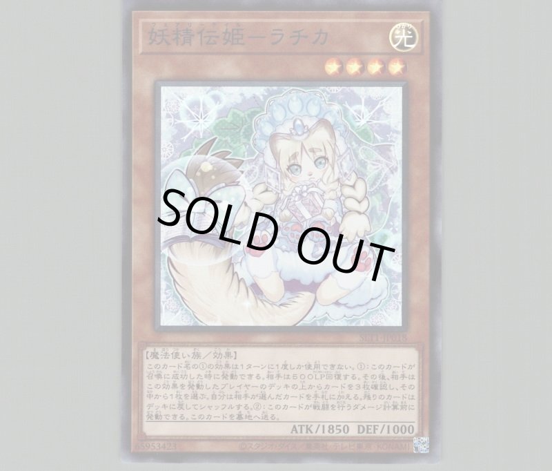 画像1: 妖精伝姫ラチカ/スーパー【モンスター】《SLT1-JP018》 (1)
