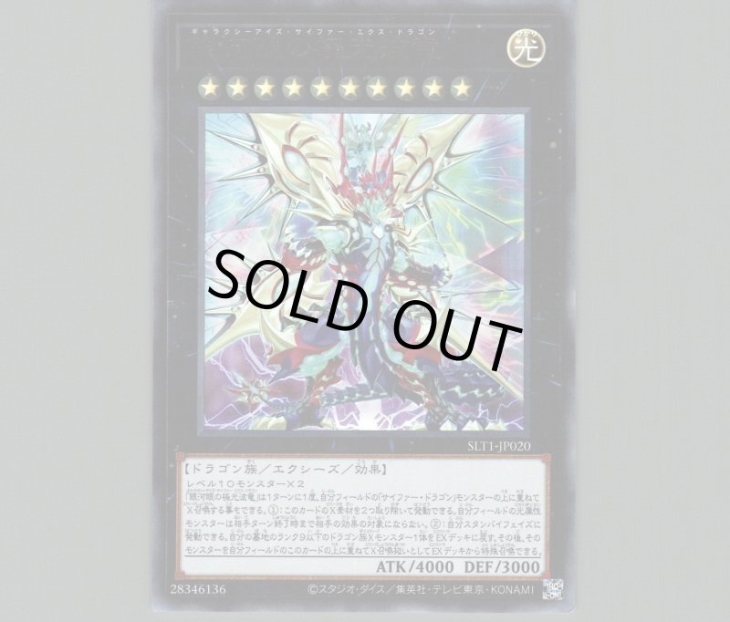 画像1: 〔特価品〕銀河眼の極光波竜/ウルトラ【エクシーズ】《SLT1-JP020》 (1)