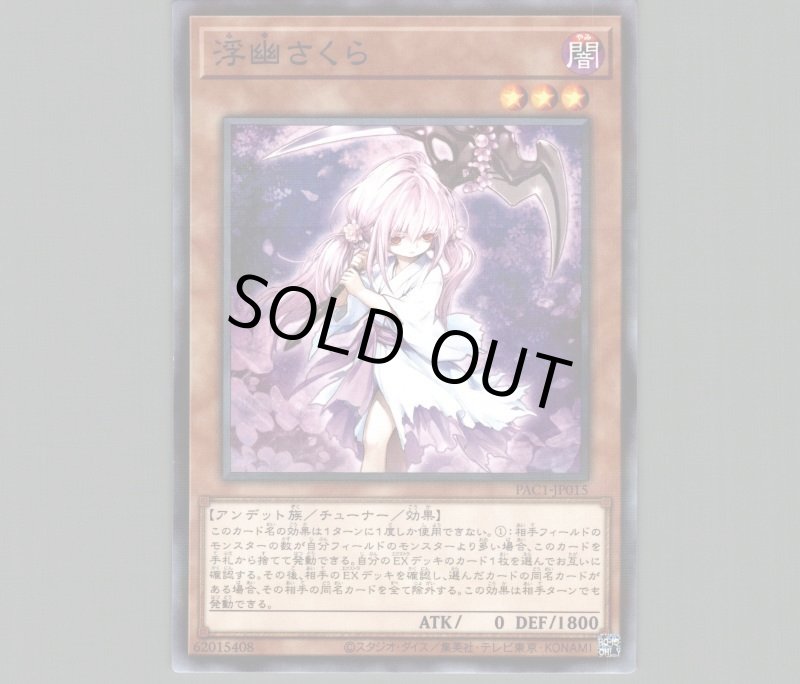 画像1: 浮幽さくら/ノーマルパラレル【モンスター】《PAC1-JP015》 (1)