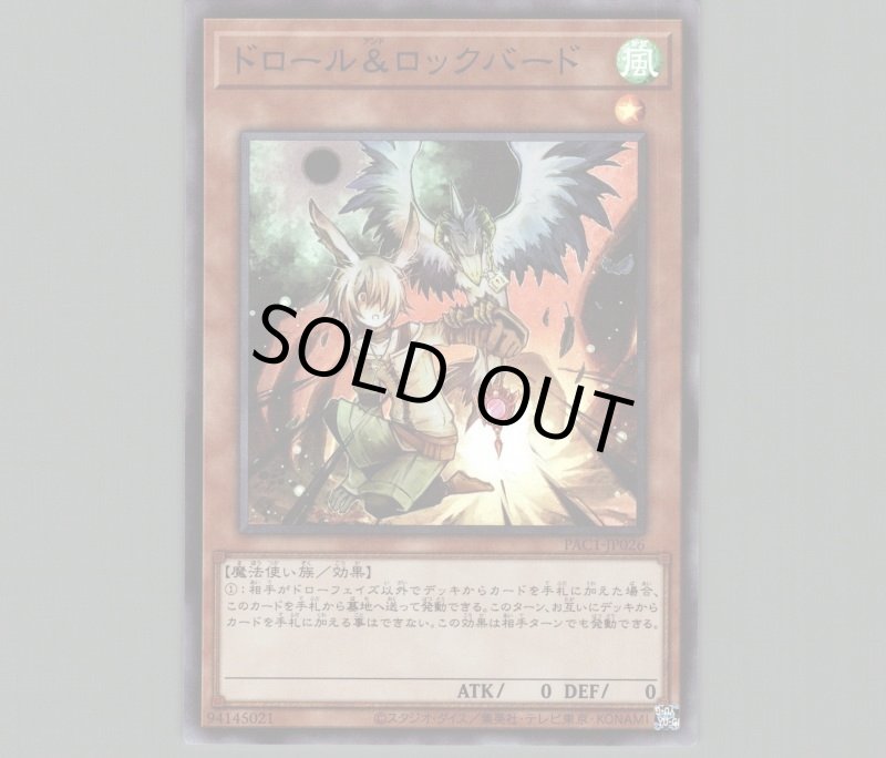 画像1: 〔特価品〕ドロール＆ロックバード/スーパー【モンスター】《PAC1-JP026》 (1)