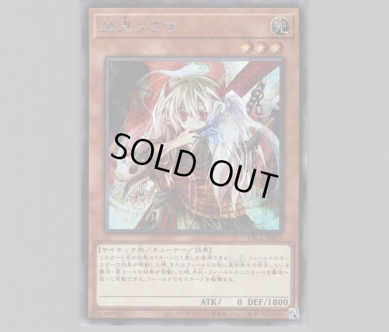 画像1: 幽鬼うさぎ/シークレット【モンスター】《PAC1-JP014》 (1)