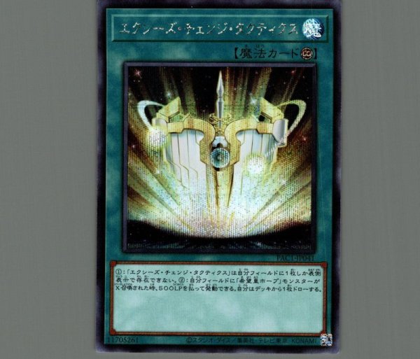 エクシーズチェンジタクティクス シークレット 魔法 Pac1 Jp041 メルカード遊戯王