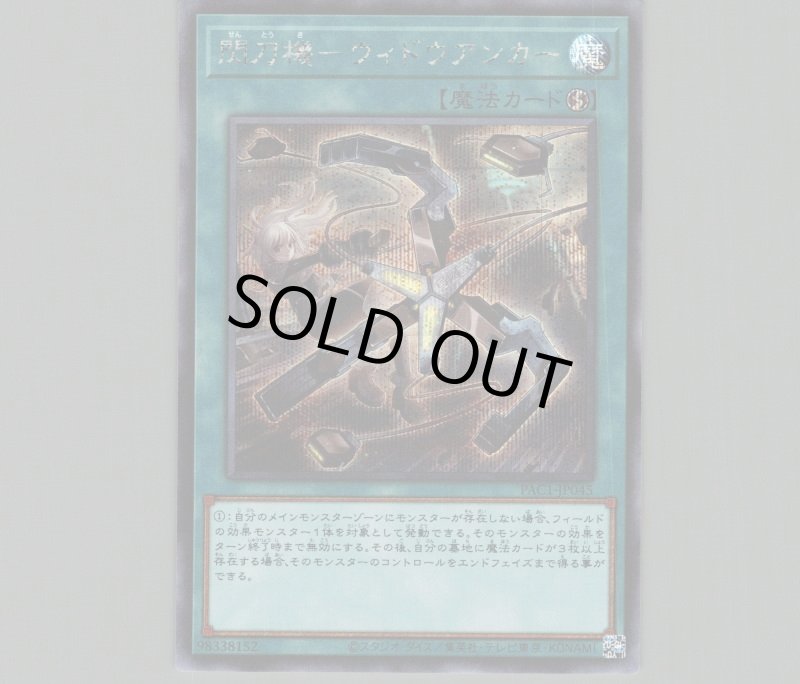 画像1: 〔特価品〕閃刀機－ウィドウアンカー/シークレット【魔法】《PAC1-JP045》 (1)