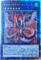 サイバードラゴンインフィニティ