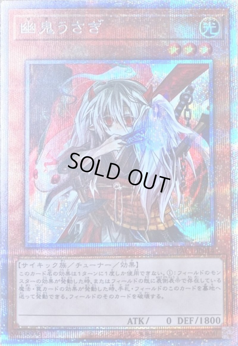 画像1: 〔特価品〕幽鬼うさぎ/プリズマティックシークレット【モンスター】《PAC1-JP014》 (1)