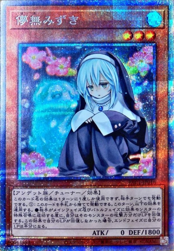 特価品〕儚無みずき/プリズマティックシークレット【モンスター