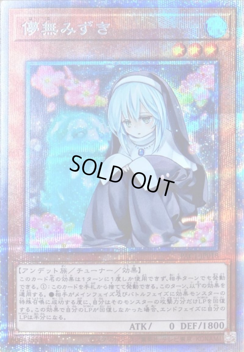 画像1: 〔特価品〕儚無みずき/プリズマティックシークレット【モンスター】《PAC1-JP018》 (1)