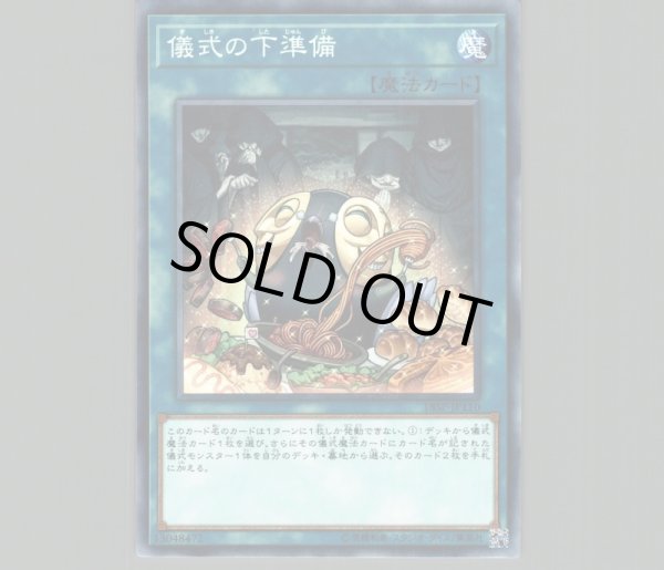 儀式の下準備 25thシク 3枚 儀式の下準備(25thレア) | クォーター