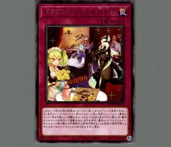 ドラゴンメイドのお片付け/レア【罠】《ROTD-JP077》 ドラゴン