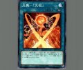 炎舞「天枢」