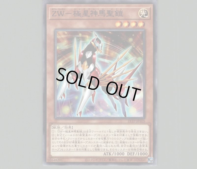 画像1: ZW-極星神馬聖鎧/ノーマル【モンスター】《21TP-JP105》 (1)