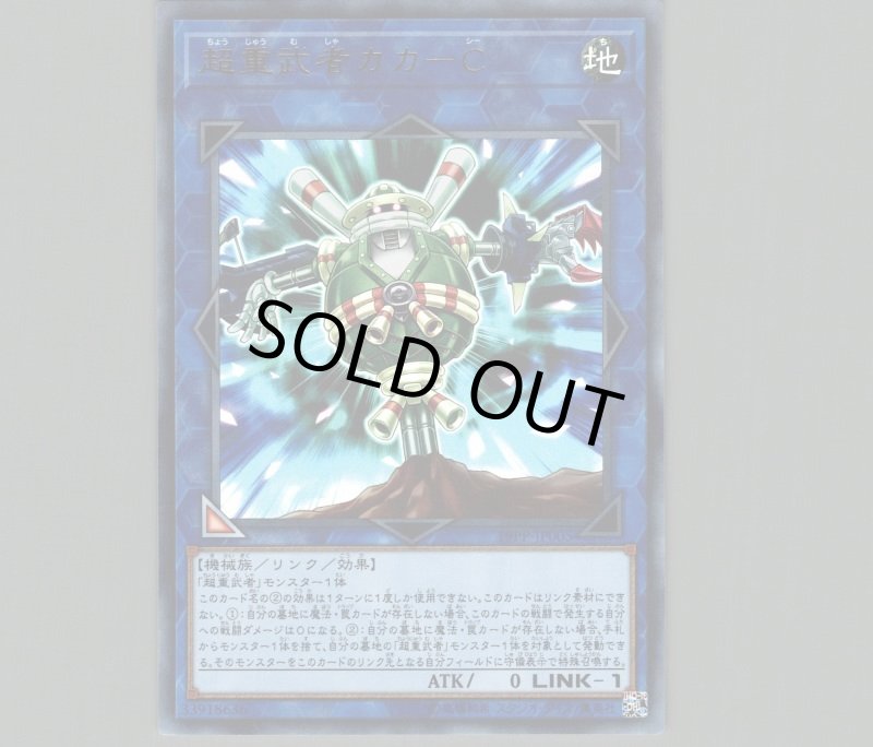 画像1: 〔特価品〕超重武者カカ-C/ウルトラ【リンク】《19PP-JP005》 (1)