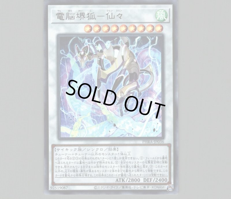 画像1: 〔特価品〕電脳堺狐-仙々/ウルトラ【シンクロ】《PHRA-JP036》 (1)