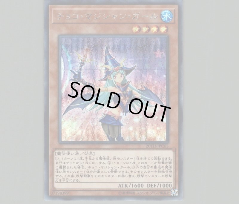 画像1: チョコマジシャンガール/シークレット【モンスター】《20TH-JPC65》 (1)