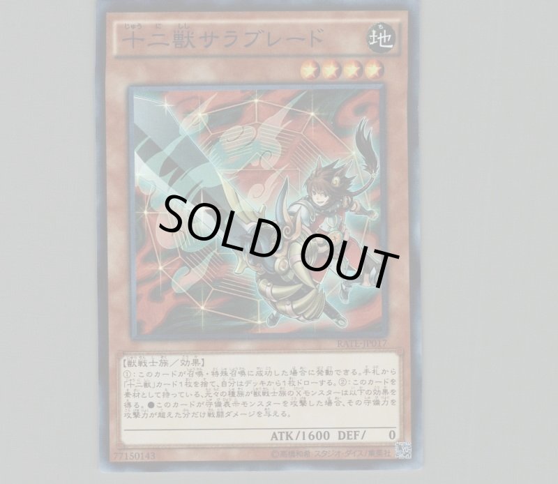 画像1: 〔特価品〕十二獣サラブレード/スーパー【モンスター】《RATE-JP017》 (1)