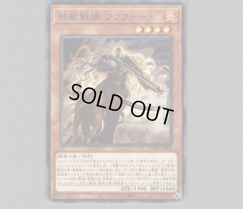 画像1: 〔特価品〕鉄獣戦線フラクトール/レア【モンスター】《PHRA-JP008》 (1)