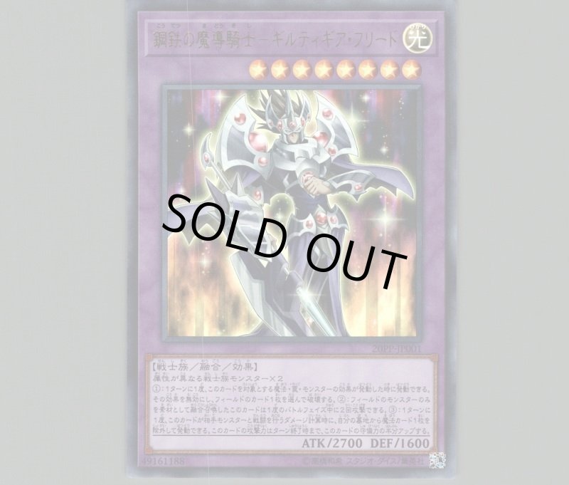 画像1: 鋼鉄の魔導騎士ギルティギアフリード/ウルトラ【融合】《20PP-JP001》 (1)