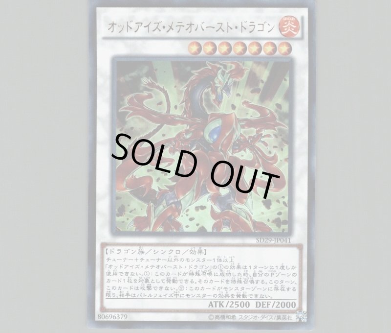 画像1: 〔特価品〕オッドアイズメテオバーストドラゴン/ウルトラ【シンクロ】《SD29-JP041》 (1)